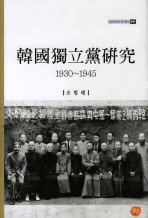 韓國獨立黨硏究 : 1930~1945 책표지