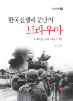 한국전쟁과 분단의 트라우마 : 새로운 자료, 다른시각 책표지