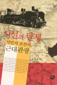 시선의 탄생 : 식민지 조선의 근대관광 책표지