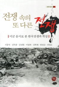 전쟁 속의 또 다른 전쟁 : 미군 문서로 본 한국전쟁과 학살 책표지