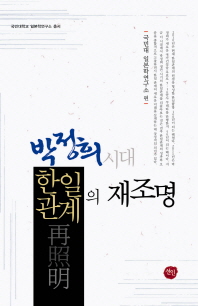 박정희 시대 한일관계의 재조명 책표지