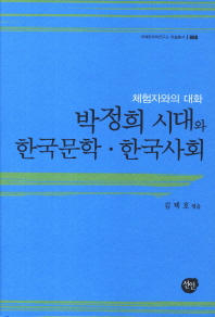 박정희 시대와 한국문학, 한국사회 : 체험자와의 대화 책표지
