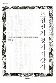 조선전기 정치사상사 = 『삼봉집』과『경제문감』의 실증적 분석을 중심으로 / (A) history of political thought in the early Joseon Dynasty 책표지