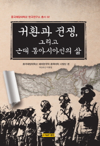 귀환과 전쟁, 그리고 근대 동아시아인의 삶 = Return war and the life of the modern East-Asian 책표지