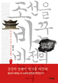 조선을 바꾼 반전의 역사 : 단 하나의 사건이 역사를 바꿨다 책표지