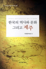 한국의 역사와 문화 그리고 제주 = History and culture of Jeju in Korea 책표지