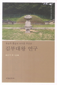 김부대왕 연구 : 후삼국 통일의 또다른 주인공 책표지