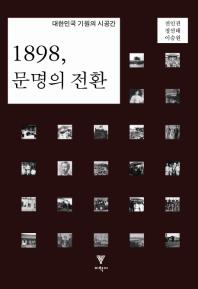 1898, 문명의 전환 : 대한민국 기원의 시공간 책표지