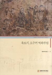옥도리 고구려 벽화무덤 = Koguryo mural tomb in Okdo-ri 책표지