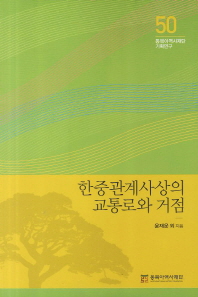 한중관계사상의 교통로와 거점 = Travel routes and hubs on the history of Korean-Chinese relations 책표지