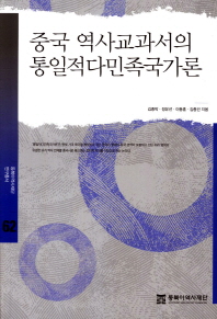 중국 역사교과서의 통일적다민족국가론 = (The) unified multiethnic nation theory in Chinese history textbooks 책표지