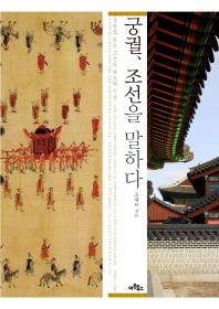 궁궐, 조선을 말하다 : 궁궐로 읽는 조선의 제도와 이념 책표지