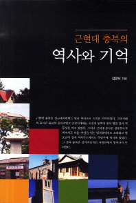 근현대 충북의 역사와 기억 책표지