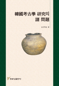 韓國考古學 硏究의 諸 問題 책표지
