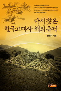 다시 찾은 한국고대사 해외 유적 책표지