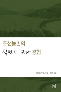 조선 농촌의 식민지 근대 경험 책표지