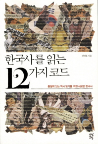 한국사를 읽는 12가지 코드 : 통찰력 있는 역사 읽기를 위한 새로운 한국사 책표지