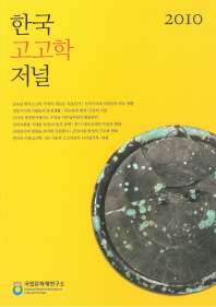 (2010) 한국고고학저널 = Journal of Korean Archaeology