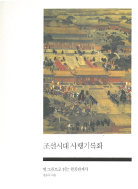 조선시대 사행기록화 : 옛 그림으로 읽는 한중관계사 책표지