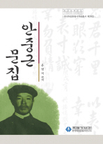 안중근 문집 = (The) complete work of the Korean patriot Ahn Jung Geon