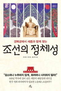 (경복궁에서 세종과 함께 찾는) 조선의 정체성 책표지
