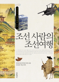조선 사람의 조선여행 책표지