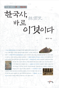 한국사, 바로 이것이다 : 역사를 이해하는 7개의 핵심 코드 책표지