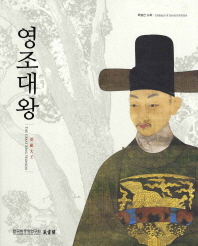영조대왕 : 특별전 도록 = (The) great king Yeonggjo : catalogue of special exhibition 책표지