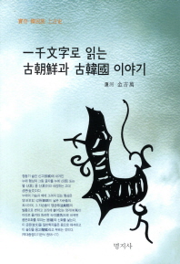 一千文字로 읽는 古朝鮮과 古韓國 이야기 : 實在 韓民族 上古史 책표지