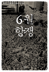 6월 항쟁 : 1987년 민중운동의 장엄한 파노라마 책표지