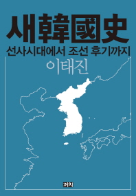새韓國史 : 선사시대에서 조선 후기까지 책표지