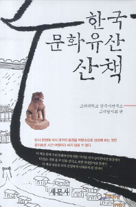 한국 문화유산 산책 책표지
