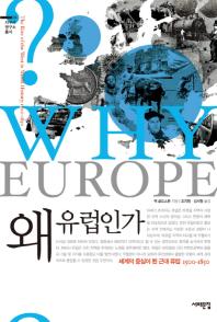 왜 유럽인가 : 세계의 중심이 된 근대 유럽 1500~1850 책표지