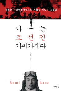 나는 조선인 가미카제다 : 일본군 자살특공대원으로 희생된 식민지 조선인 책표지