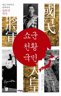 쇼군 천황 국민 : 에도시대부터 현재까지 일본의 역사 책표지