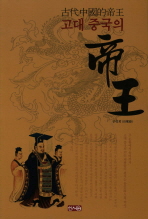 고대 중국의 제왕 책표지