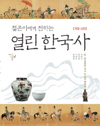 (젊은이에게 전하는) 열린 한국사 : 한·일공동의 역사 인식을 향하여 책표지