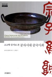 고고학 증거로 본 공자시대 중국사회 책표지