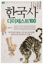 한국사 다이제스트 100 책표지