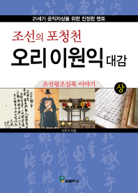 (조선의 포청천) 오리 이원익 대감 : 조선왕조실록 이야기/ 상, 하 책표지