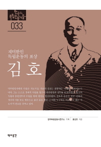 김호 : 재미한인 독립운동의 표상 책표지
