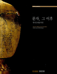 문자, 그 이후 : 한국고대문자전 = Ancient writing and thereafter : Korean ancient writing exhibition 책표지