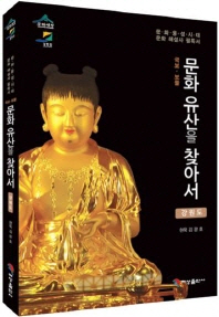 (국보·보물) 문화 유산을 찾아서 : 강원도 : 문화융성시대 문화 해설사 필독서 책표지