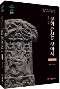 (국보·보물) 문화 유산을 찾아서 : 충청북도 : 문화융성시대 문화 해설사 필독서 책표지