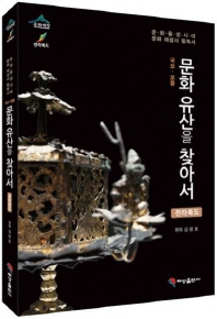 (국보·보물) 문화 유산을 찾아서 : 전라북도 : 문화융성시대 문화 해설사 필독서 책표지