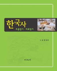 한국사 : 흐름잡기·자료읽기 책표지