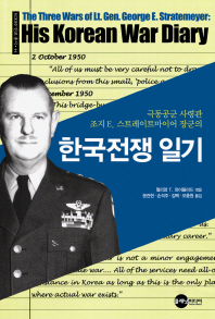 (극동공군 사령관 조지 E. 스트레이트마이어 장군의) 한국전쟁 일기 책표지