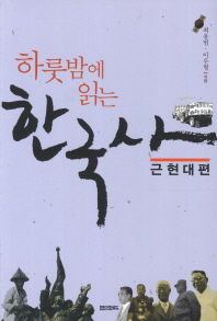 하룻밤에 읽는 한국사. 근현대편 책표지