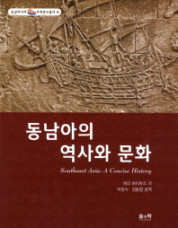 동남아의 역사와 문화 책표지