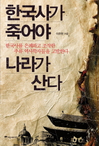 한국사가 죽어야 나라가 산다 : 한국사를 은폐하고 조작한 주류 역사학자들을 고발한다 책표지